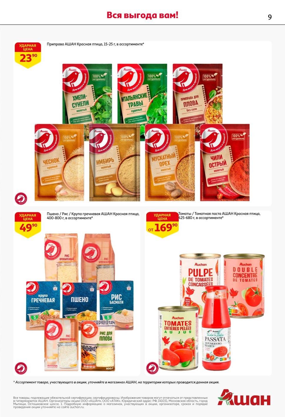 Информационная страница каталога акции АШАН «Ашанабрь». Далее смотрите ударные цены на консервы, паштеты и закуски СТМ.